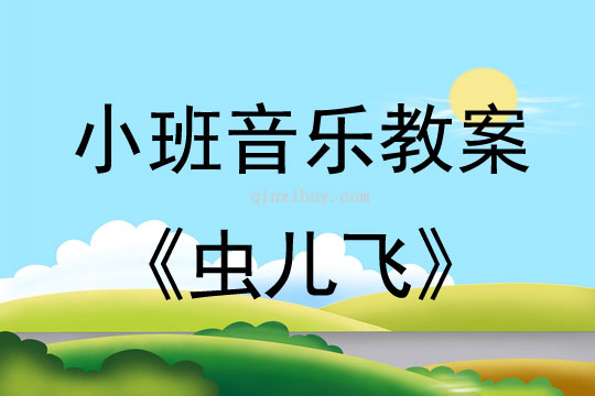 小班音樂活動教案：蟲兒飛教案