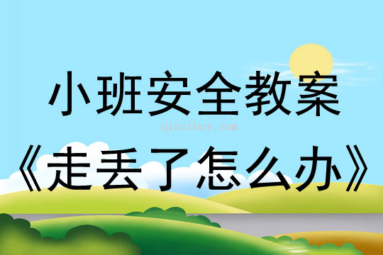 小班安全活動教案：走丟了怎么辦教案(附教學反思)