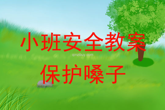小班安全保護嗓子教案