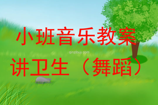 小班音樂活動講衛生（舞蹈）教案反思