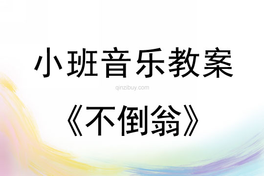 小班音樂活動教案：不倒翁教案(附教學反思)