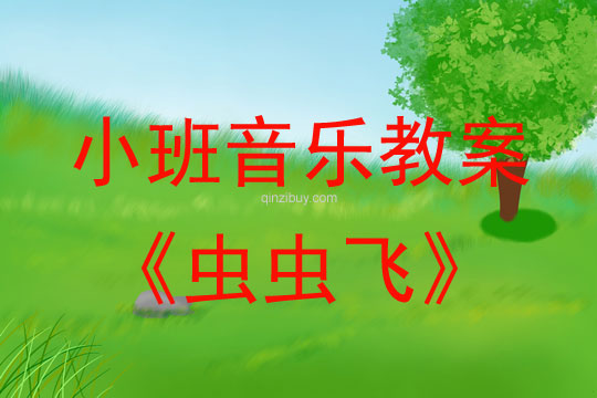 幼兒園小班音樂律動教案：蟲蟲飛小班音樂律動教案：蟲蟲飛