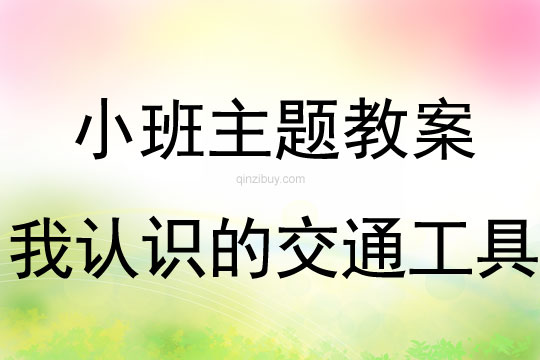 小班主題活動教案：我認識的交通工具教案(附教學反思)