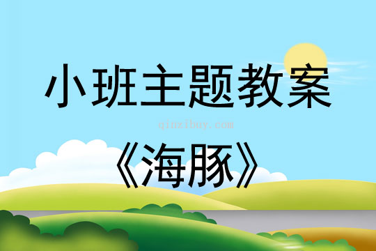 小班主題海豚教案