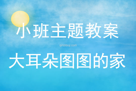 小班主題活動(dòng)大耳朵圖圖的家教案反思