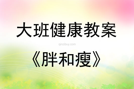 大班健康胖和瘦教案