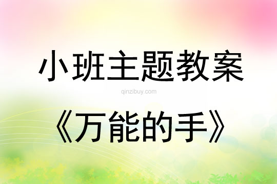 小班主題活動萬能的手教案反思