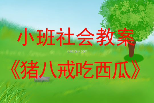 小班社會活動豬八戒吃西瓜教案反思