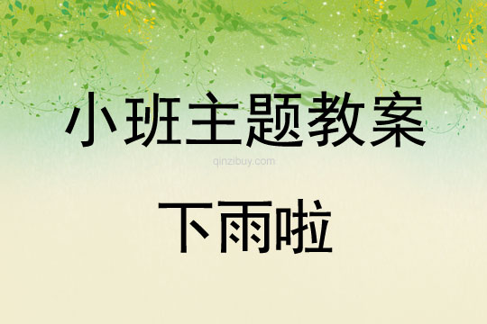 小班主題活動教案：下雨啦教案(附教學反思)