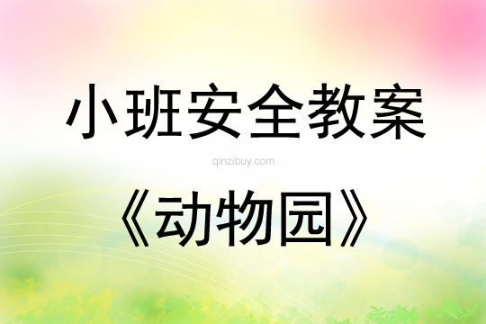 小班安全活動教案：動物園教案