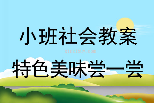 小班社會活動特色美味嘗一嘗教案反思