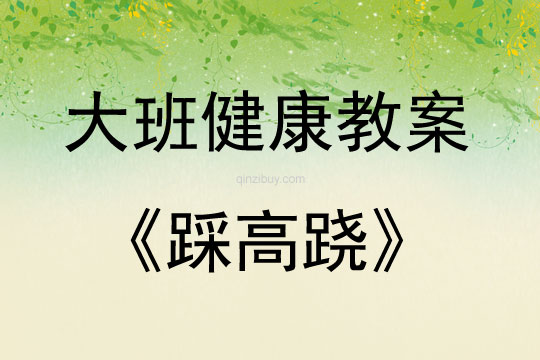 大班健康活動踩高蹺教案反思