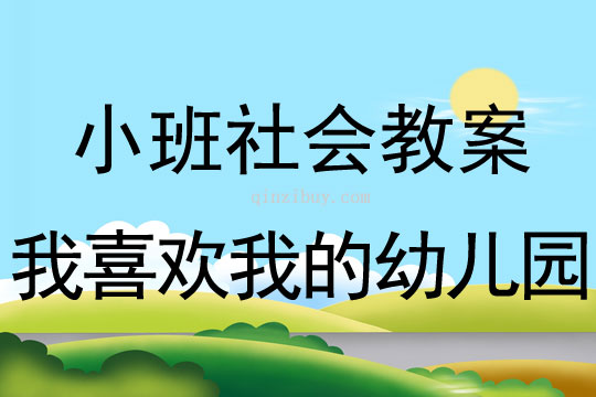 小班社會活動我喜歡我的幼兒園教案反思