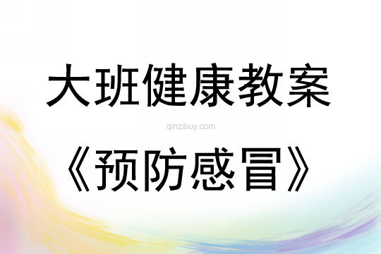 大班健康活動預防感冒教案反思