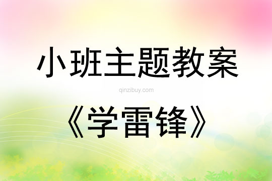 小班主題活動學雷鋒教案反思