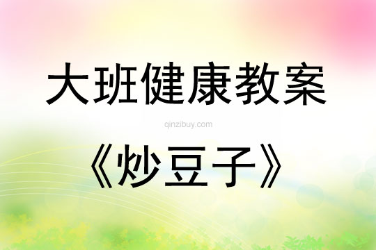大班健康炒豆子教案反思