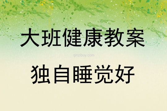 大班健康獨自睡覺好教案反思