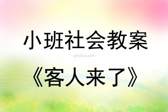 小班社會活動客人來了教案反思