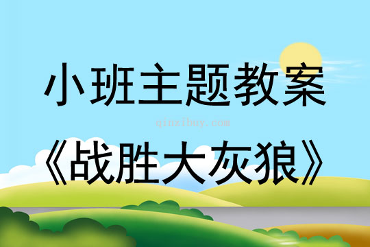 小班主題活動教案：戰勝大灰狼教案(附教學反思)