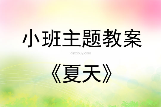 小班主題活動教案：夏天教案(附教學反思)