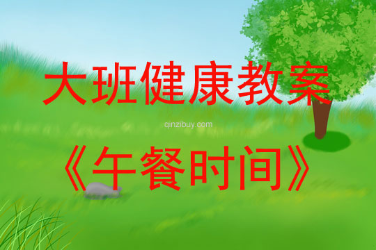 大班健康午餐時間教案