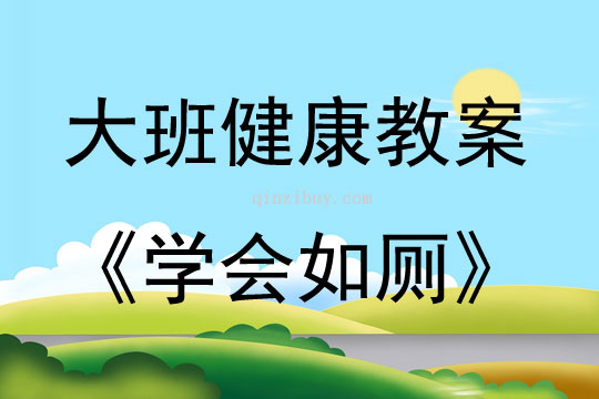 大班健康活動學會如廁教案反思