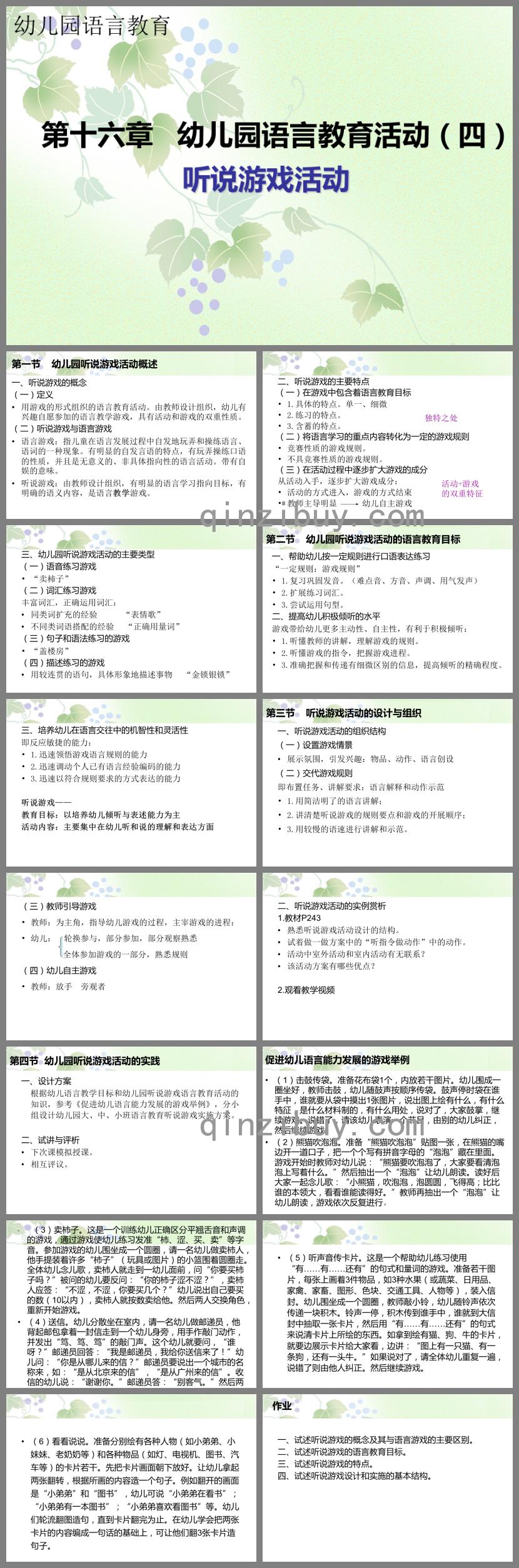 第十六章幼兒園語(yǔ)言教育活動(dòng)-聽說游戲活動(dòng)PPT課件