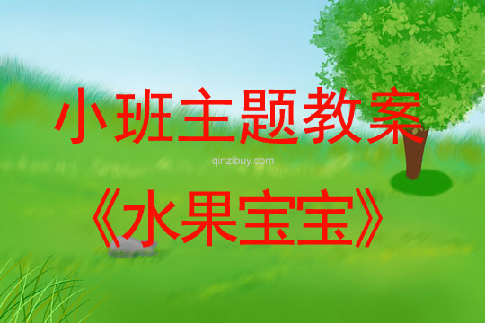 小班主題活動教案：水果寶寶教案