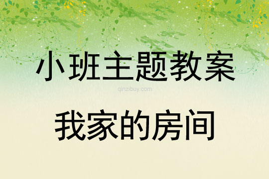 小班主題活動教案：我家的房間教案