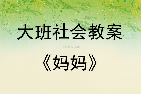 大班社會活動教案：媽媽教案