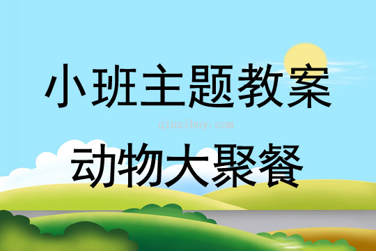 小班主題動物大聚餐教案反思