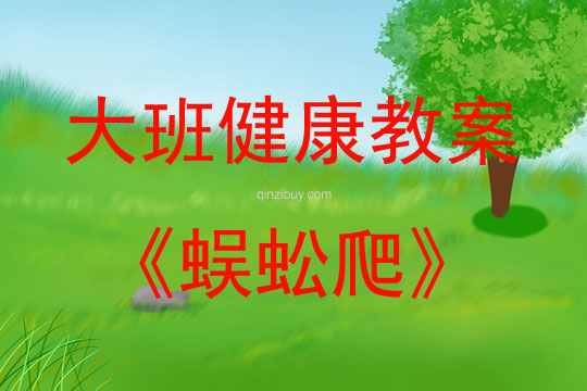 大班健康活動蜈蚣爬教案反思