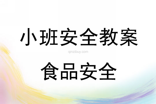 小班安全活動(dòng)教案：食品安全教案