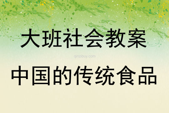 大班社會活動教案：中國的傳統食品教案