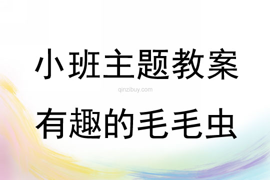 小班主題活動教案：有趣的毛毛蟲教案(附教學反思)