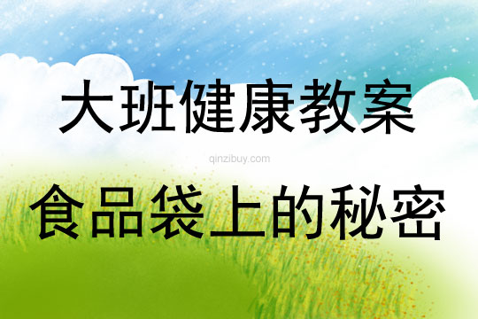 大班健康活動食品袋上的秘密教案反思