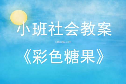 小班社會活動彩色糖果教案反思