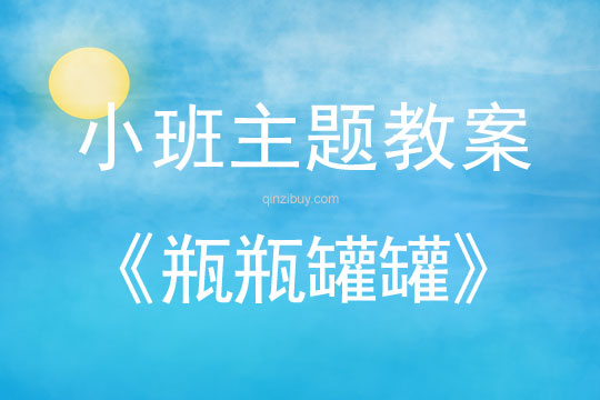 幼兒園小班民間主題：瓶瓶罐罐小班民間主題：瓶瓶罐罐