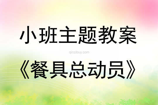 小班主題活動餐具總動員教案反思
