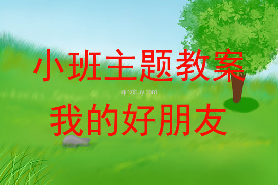小班主題活動我的好朋友教案反思