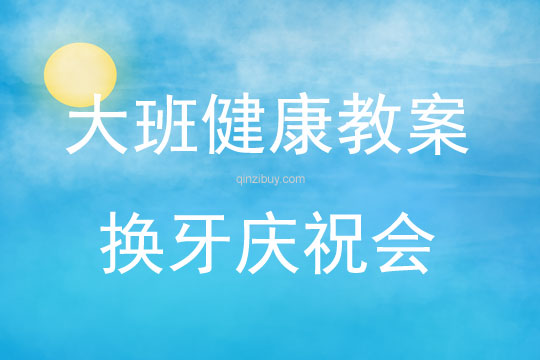 大班健康活動換牙慶祝會教案反思