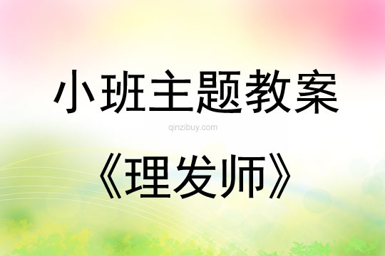 小班主題活動教案：理發師教案(附教學反思)