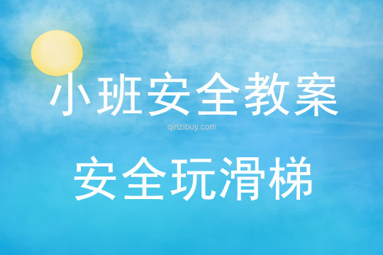 幼兒園小班安全活動：安全玩滑梯小班安全活動：安全玩滑梯