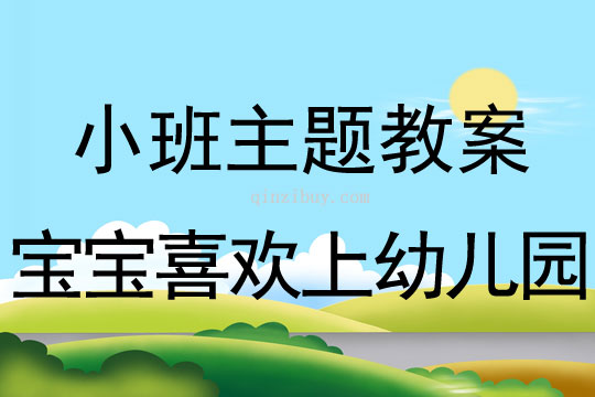 幼兒園小班主題：寶寶喜歡上幼兒園小班主題：寶寶喜歡上幼兒園