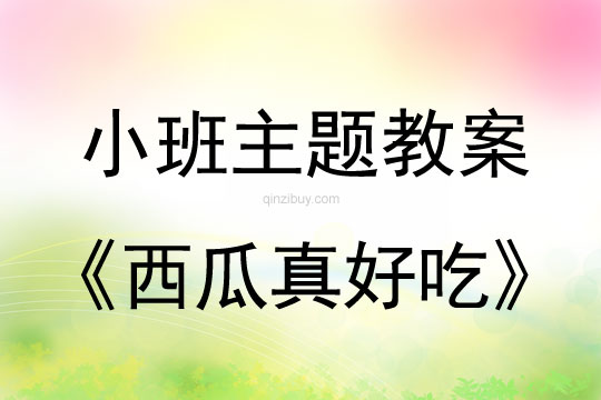 小班主題西瓜真好吃教案反思