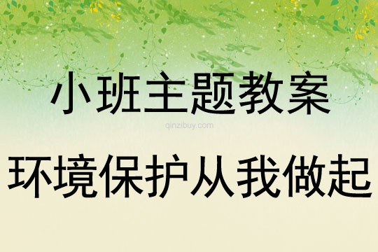 小班主題環境保護從我做起教案反思