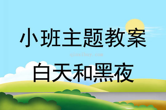 小班主題活動白天和黑夜教案反思