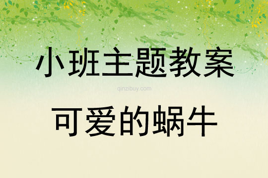 小班主題活動可愛的蝸牛教案反思