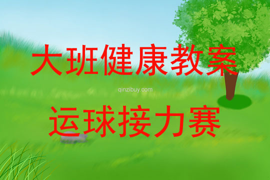 大班健康活動運球接力賽教案反思
