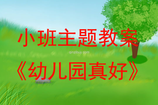 幼兒園小班主題教案：幼兒園真好小班主題教案：幼兒園真好